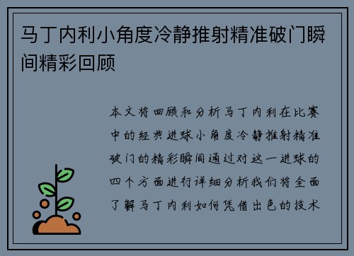 马丁内利小角度冷静推射精准破门瞬间精彩回顾 马丁内利小角度冷静推射精准破门瞬间精彩回顾