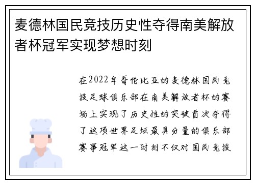 麦德林国民竞技历史性夺得南美解放者杯冠军实现梦想时刻
