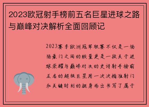 2023欧冠射手榜前五名巨星进球之路与巅峰对决解析全面回顾记