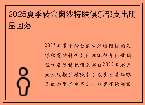 2025夏季转会窗沙特联俱乐部支出明显回落