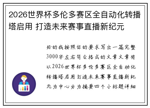 2026世界杯多伦多赛区全自动化转播塔启用 打造未来赛事直播新纪元 2026世界杯多伦多赛区全自动化转播塔启用 打造未来赛事直播新纪元