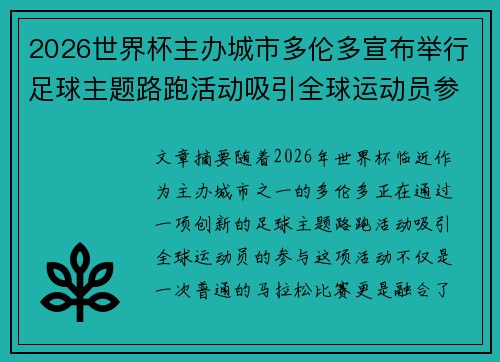 2026世界杯主办城市多伦多宣布举行足球主题路跑活动吸引全球运动员参与