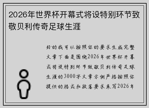 2026年世界杯开幕式将设特别环节致敬贝利传奇足球生涯