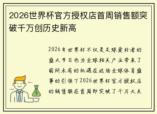 2026世界杯官方授权店首周销售额突破千万创历史新高 2026世界杯官方授权店首周销售额突破千万创历史新高