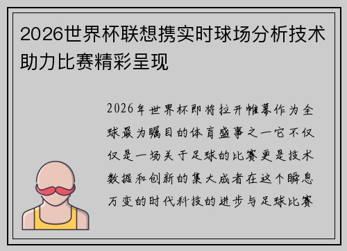 2026世界杯联想携实时球场分析技术助力比赛精彩呈现 2026世界杯联想携实时球场分析技术助力比赛精彩呈现