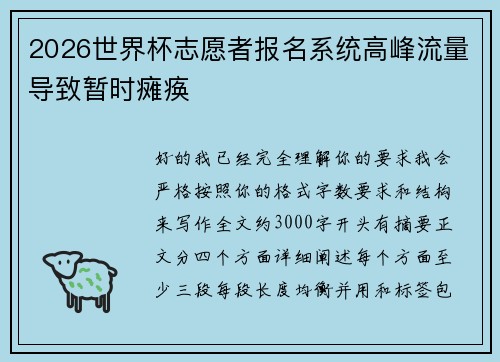 2026世界杯志愿者报名系统高峰流量导致暂时瘫痪 2026世界杯志愿者报名系统高峰流量导致暂时瘫痪