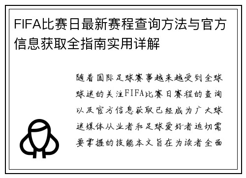 FIFA比赛日最新赛程查询方法与官方信息获取全指南实用详解 FIFA比赛日最新赛程查询方法与官方信息获取全指南实用详解