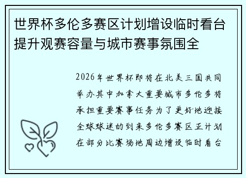 世界杯多伦多赛区计划增设临时看台提升观赛容量与城市赛事氛围全 世界杯多伦多赛区计划增设临时看台提升观赛容量与城市赛事氛围全
