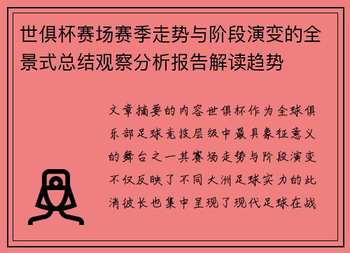 世俱杯赛场赛季走势与阶段演变的全景式总结观察分析报告解读趋势