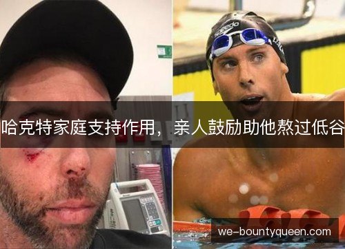 哈克特家庭支持作用,亲人鼓励助他熬过低谷 哈克特家庭支持作用,亲人鼓励助他熬过低谷