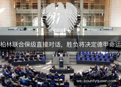 柏林联合保级直接对话，胜负将决定德甲命运