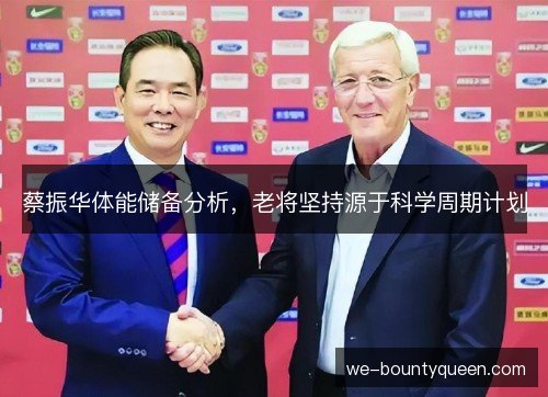 蔡振华体能储备分析,老将坚持源于科学周期计划 蔡振华体能储备分析,老将坚持源于科学周期计划