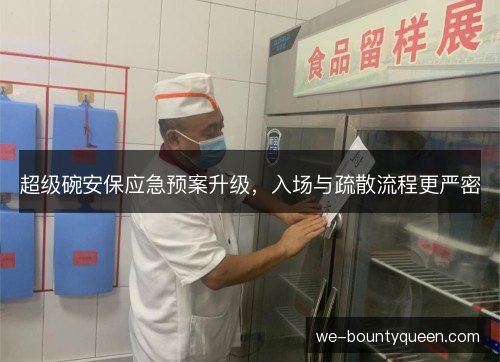 超级碗安保应急预案升级,入场与疏散流程更严密 超级碗安保应急预案升级,入场与疏散流程更严密