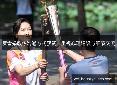 罗雪娟教练沟通方式获赞，重视心理建设与细节交流
