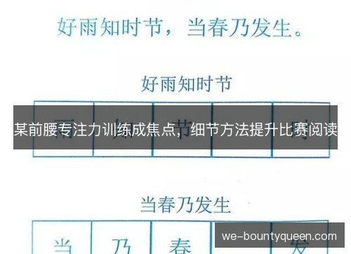 某前腰专注力训练成焦点，细节方法提升比赛阅读