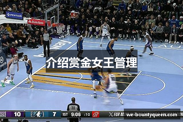 介绍赏金女王管理